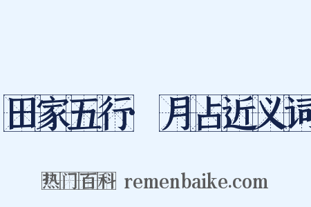 田家五行·月占近义词是什么意思的图片